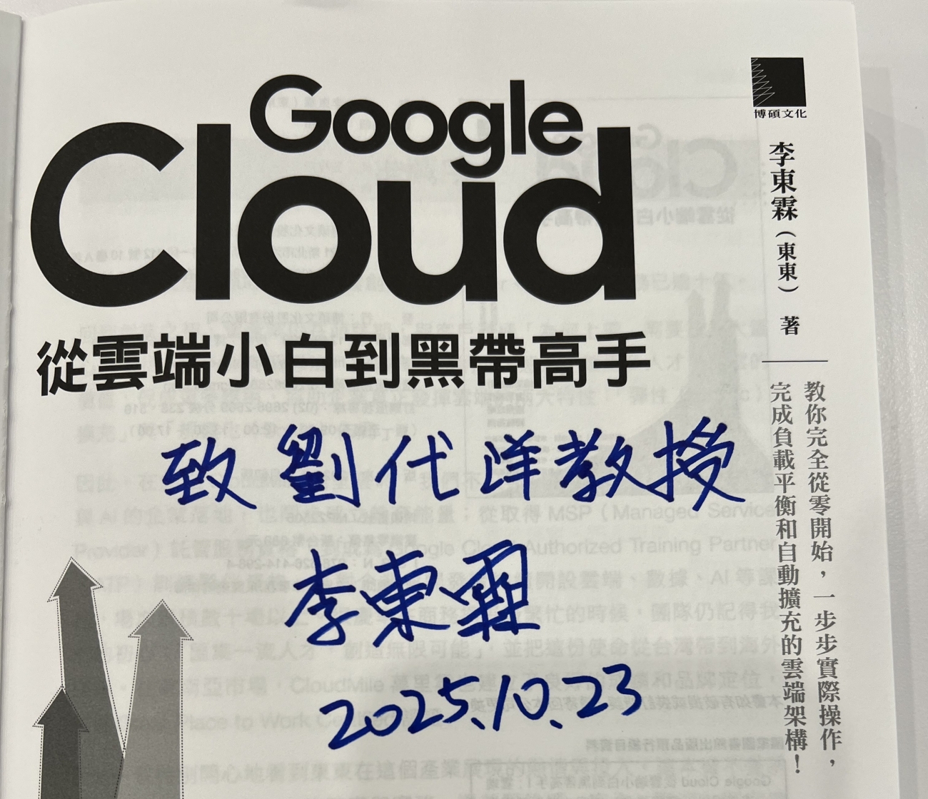  Google Cloud專業講師李東霖拜訪本公司劉代洋董事長，並致贈著作以表感謝恩師教導