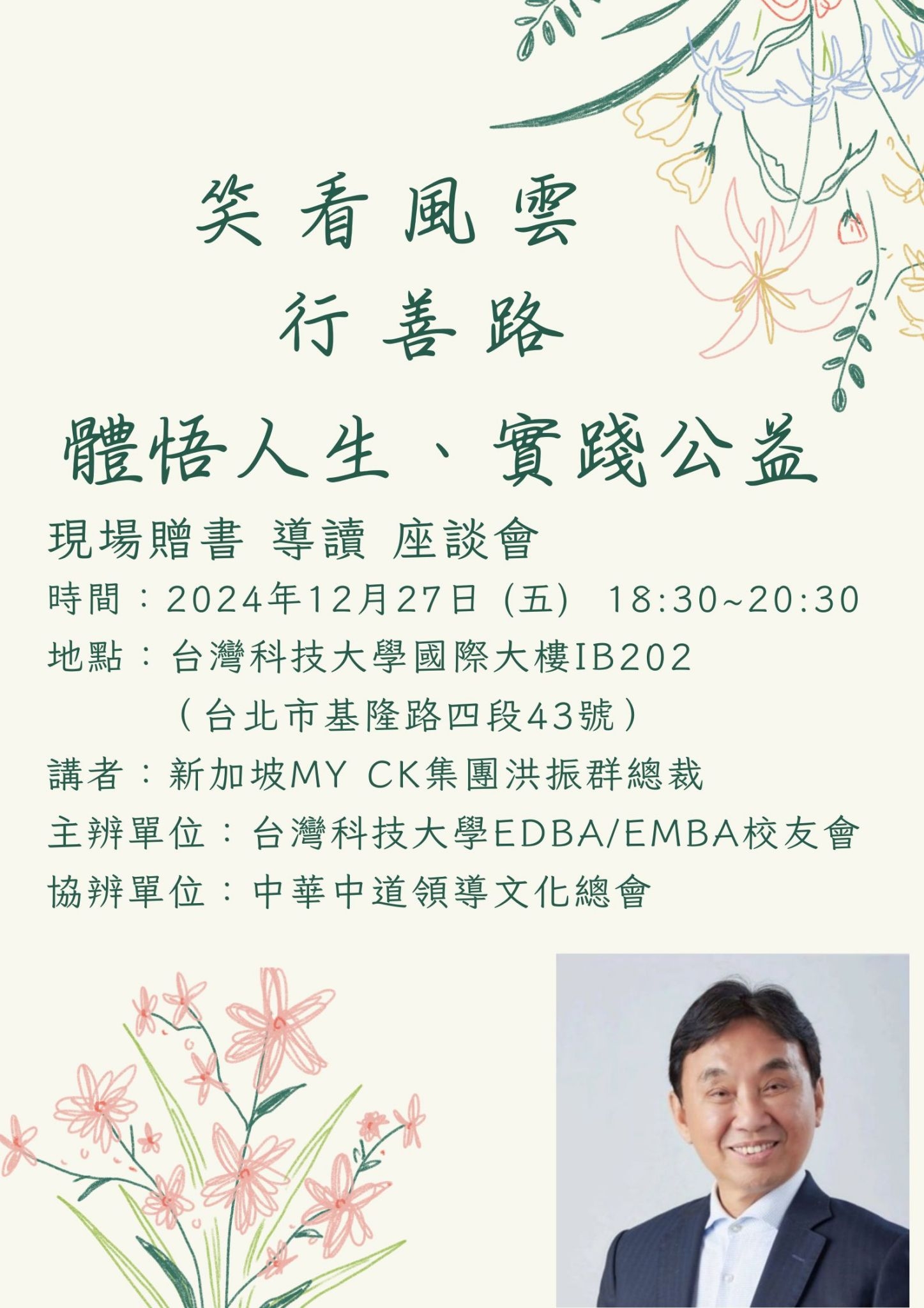 新加坡My CK百貨創辦人洪振群笑看風雲行善路座談會活動